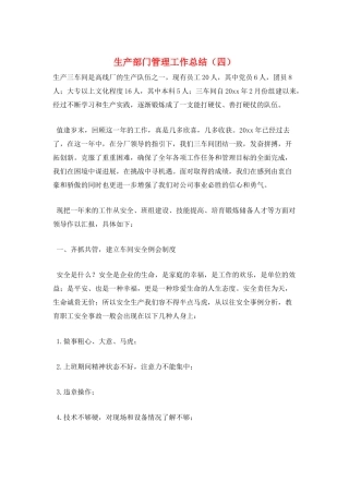 生产部门管理工作总结