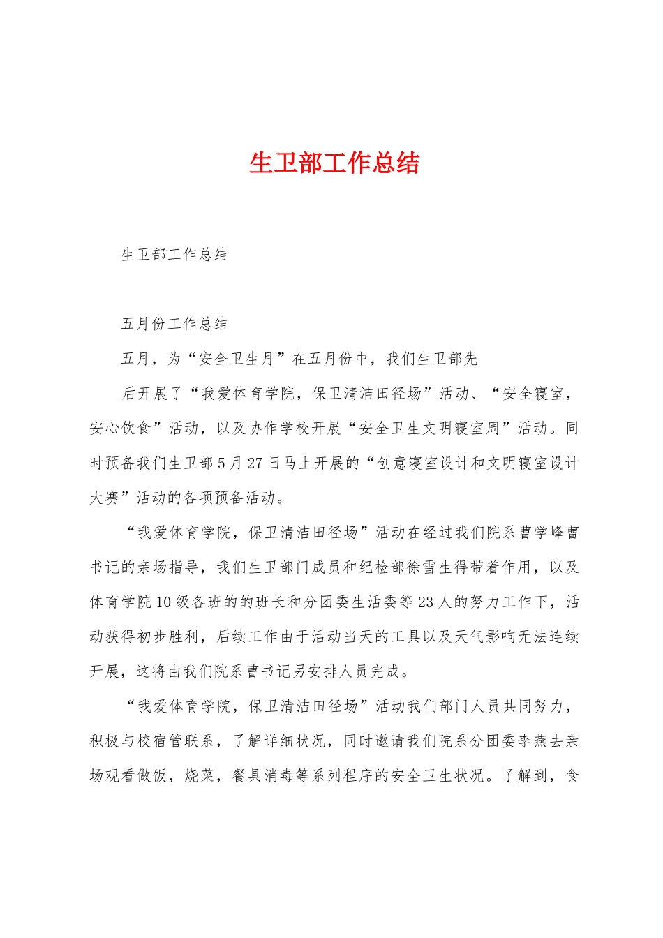 生卫部工作总结_第1页