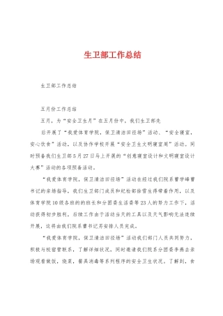 生卫部工作总结