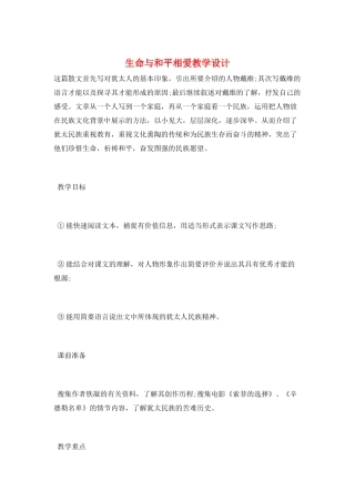 生命与和平相爱教学设计