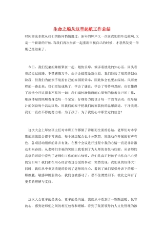 生命之船从这里起航工作总结