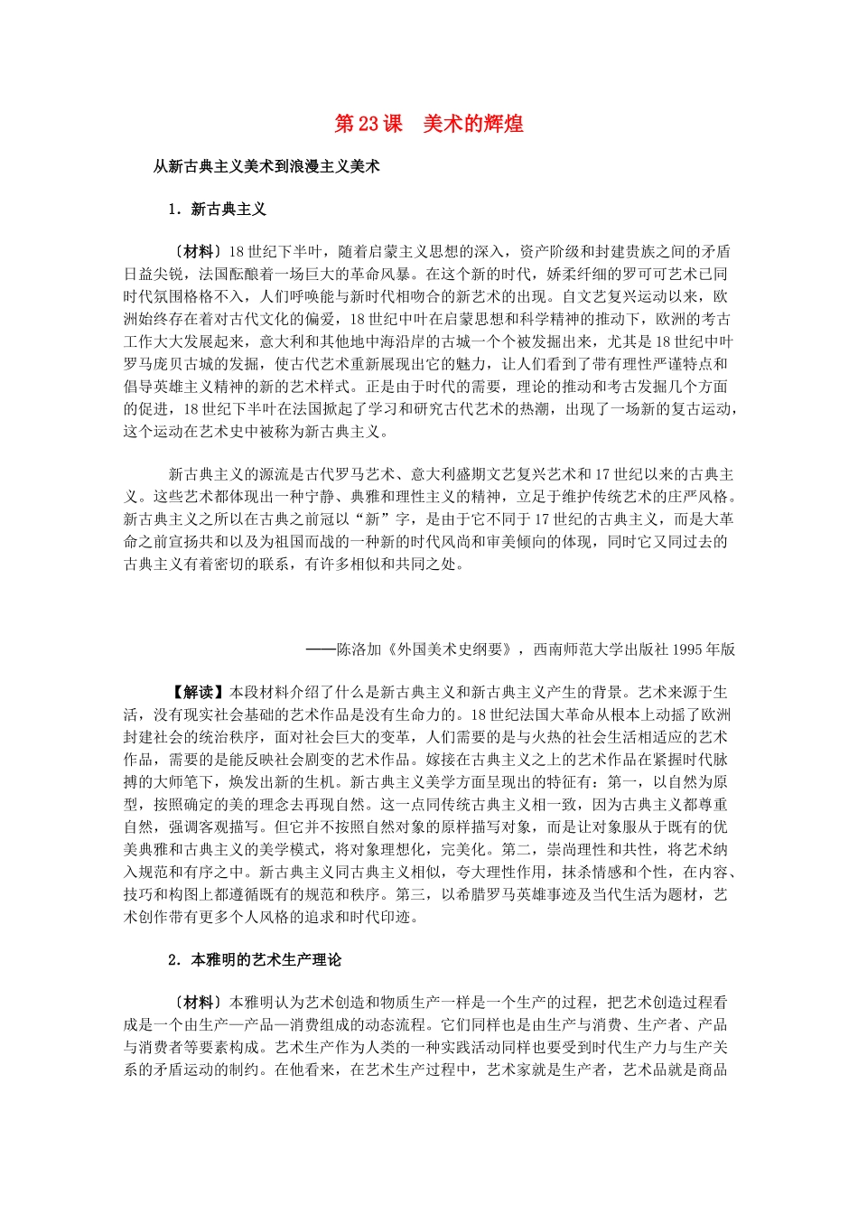 高中历史 8.23《美术的辉煌》历史材料与解读 新人教版必修3_第1页