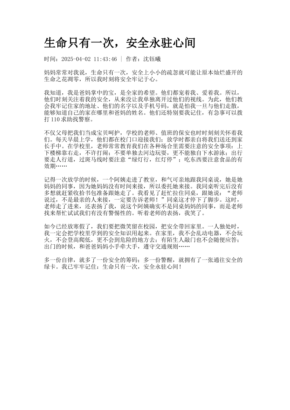 生命只有一次-安全永驻心间_第1页