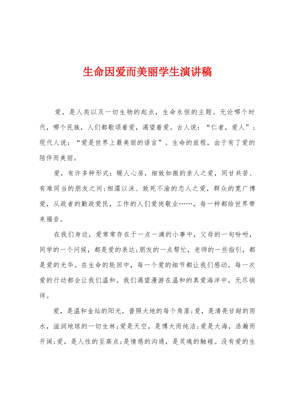 生命因爱而美丽学生演讲稿_第1页