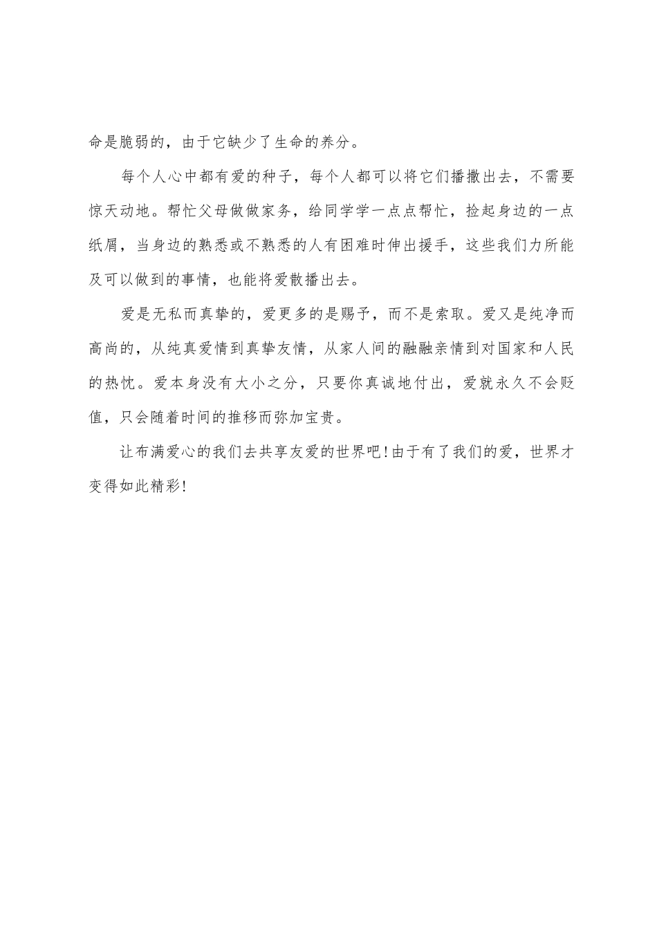 生命因爱而美丽学生演讲稿_第2页