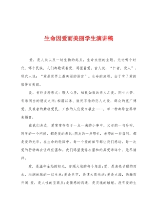 生命因爱而美丽学生演讲稿