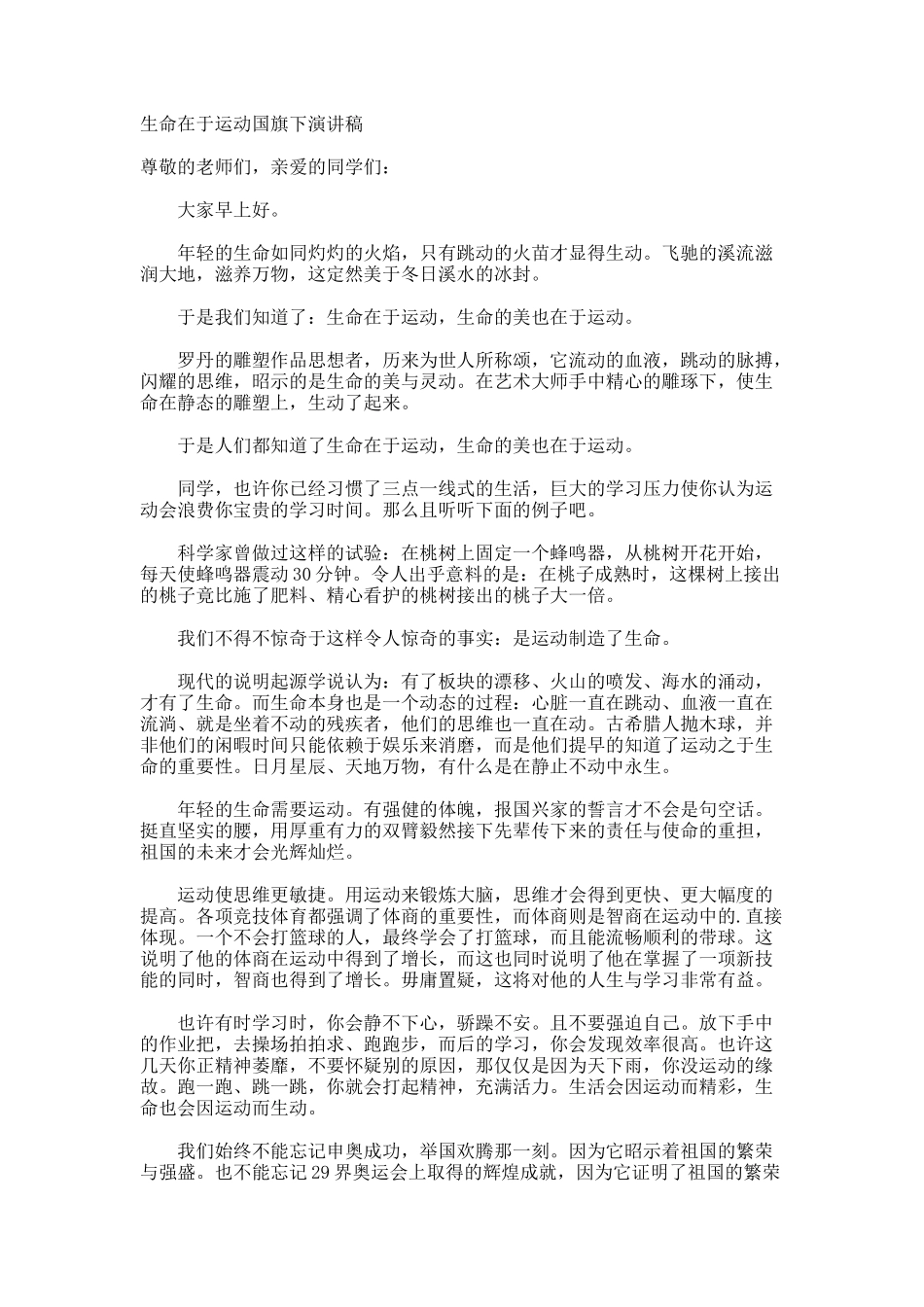 生命在于运动国旗下演讲稿_第1页