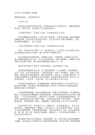生命在于运动国旗下演讲稿
