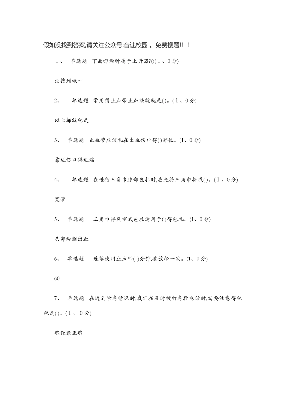 生命安全与救援-网课答案_第1页