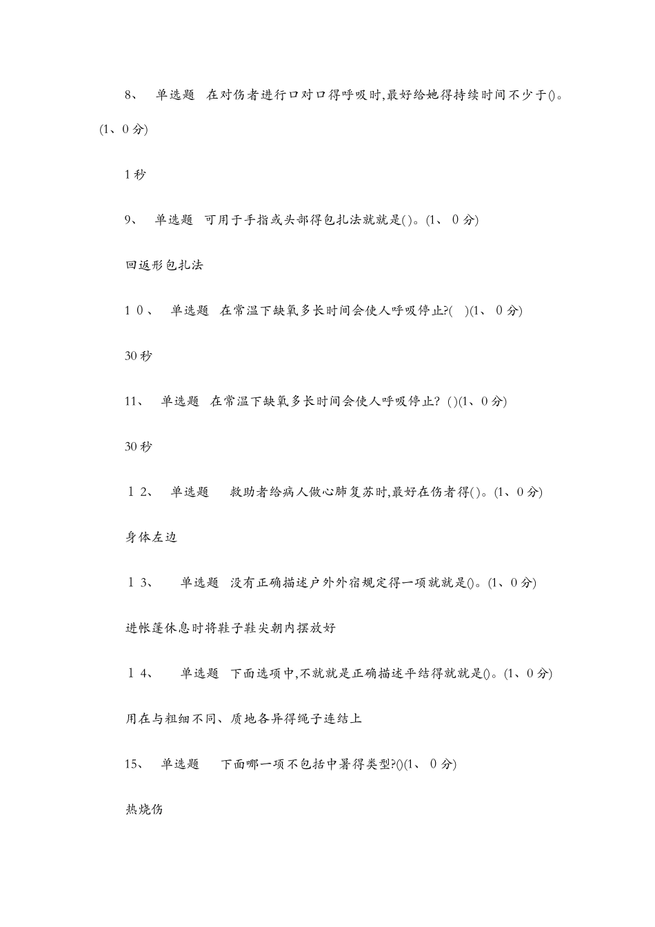 生命安全与救援-网课答案_第2页