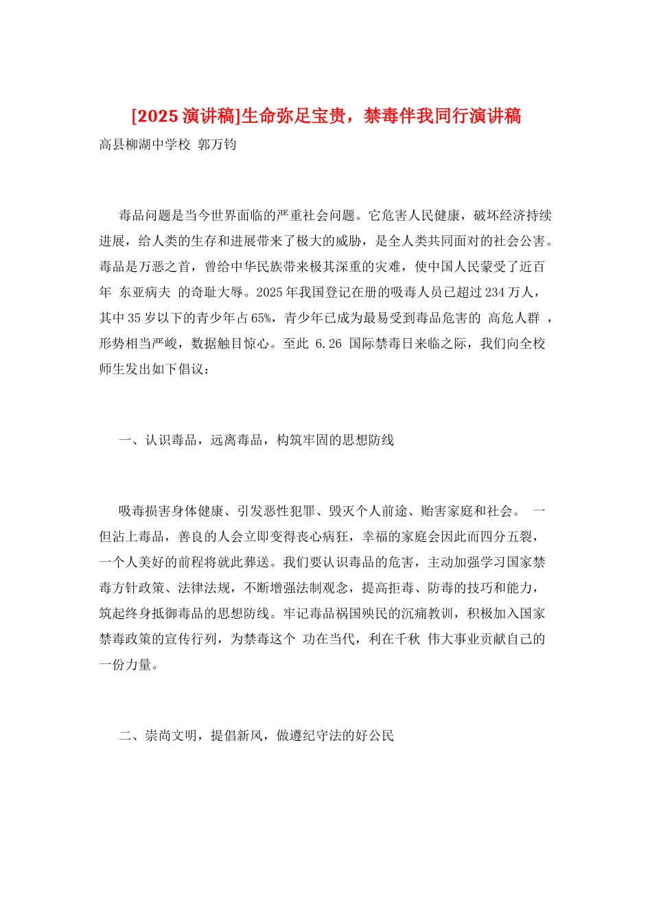 生命弥足珍贵-禁毒伴我同行演讲稿_第1页