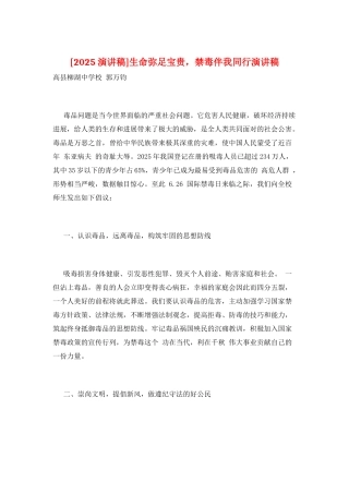 生命弥足珍贵-禁毒伴我同行演讲稿