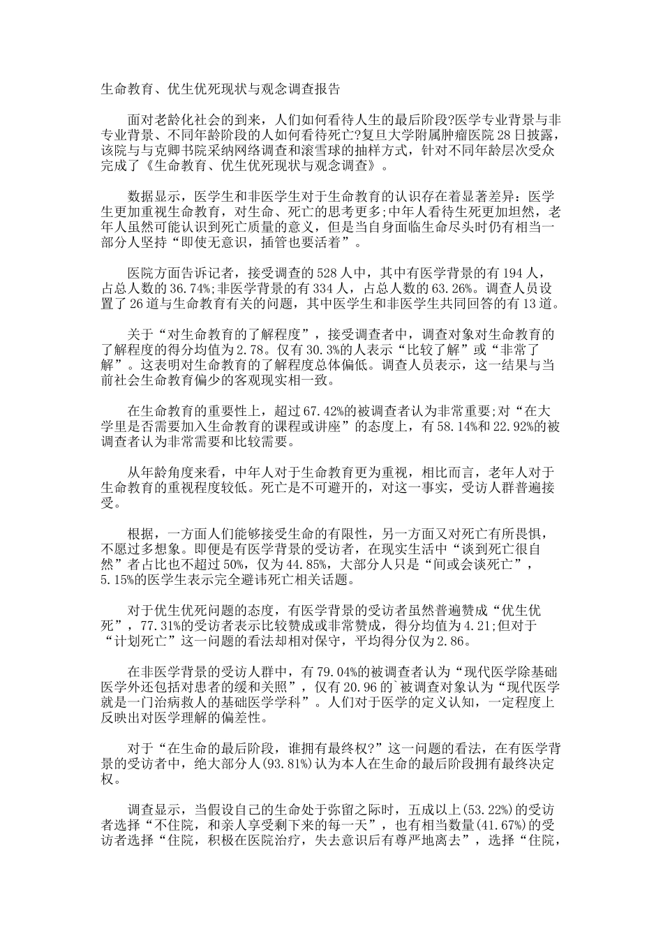 生命教育、优生优死现状与观念调查报告_第1页