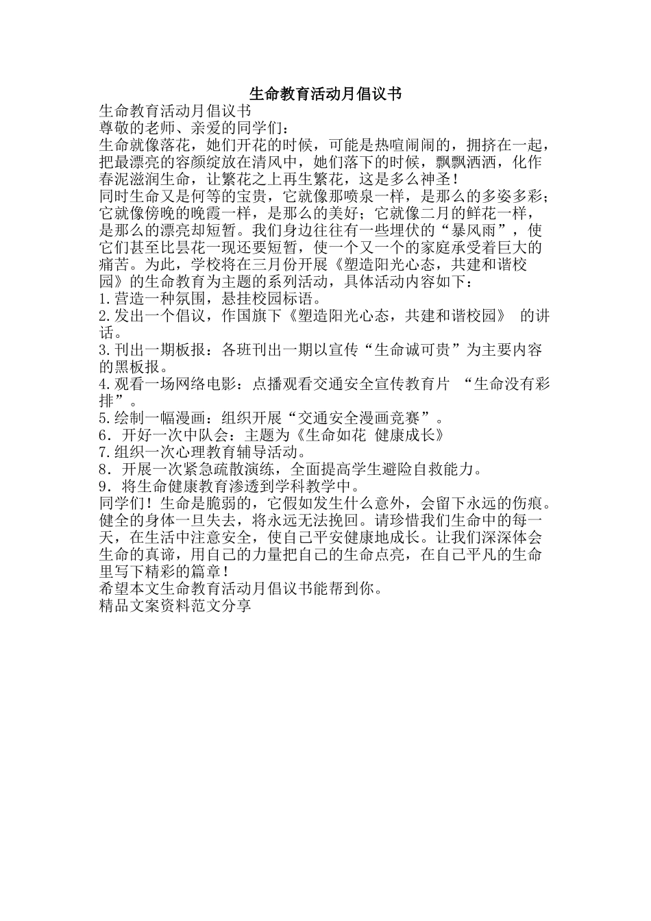 生命教育活动月倡议书-精品文案范文_第1页