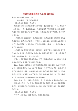 生命生命读后感个人心得