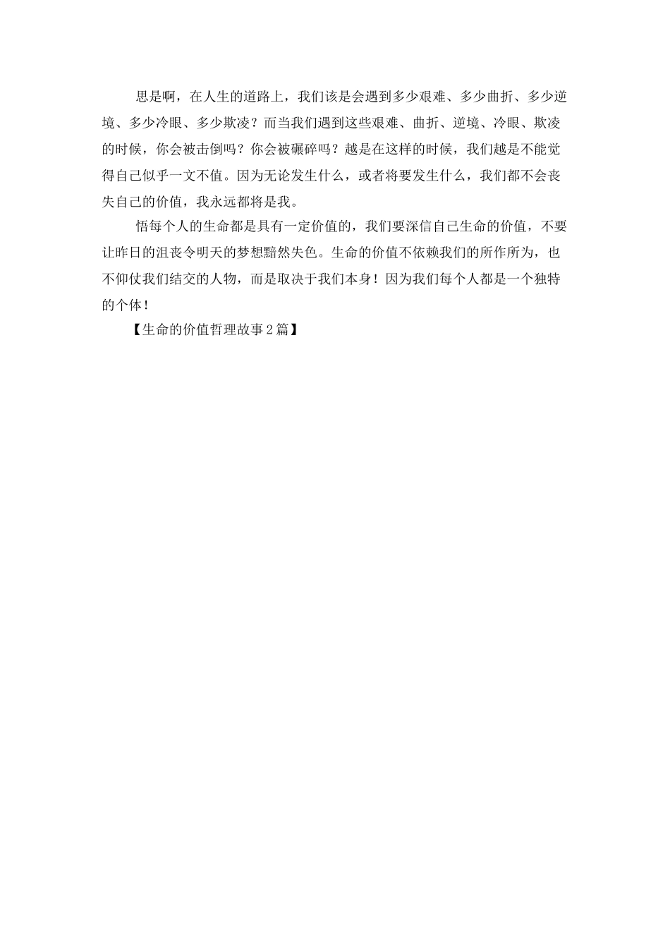 生命的价值哲理故事2篇_第2页