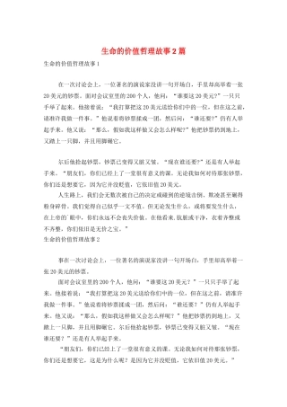 生命的价值哲理故事2篇