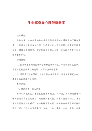 生命真奇妙心理健康教案