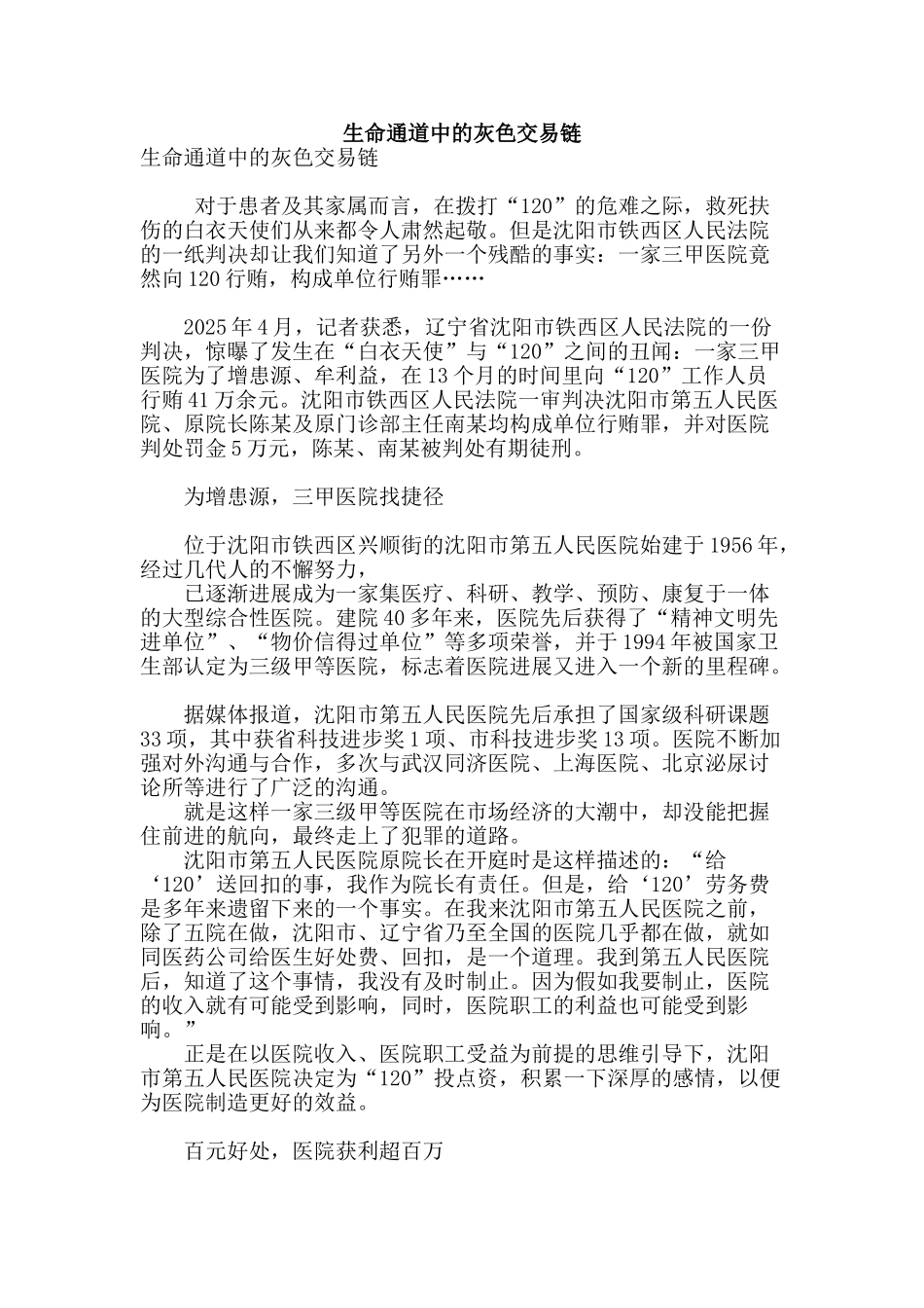 生命通道中的灰色交易链_第1页