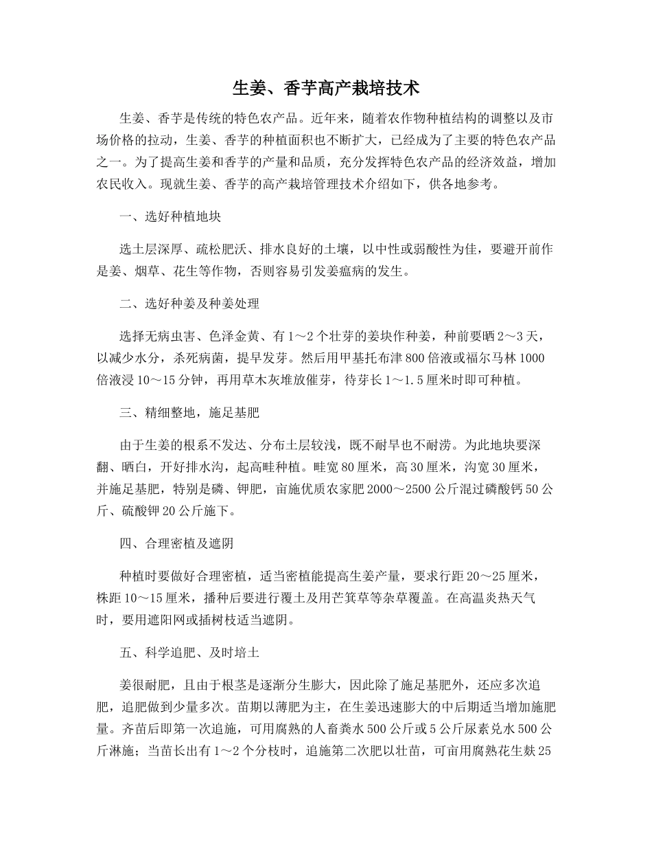 生姜、香芋高产栽培技术_第1页