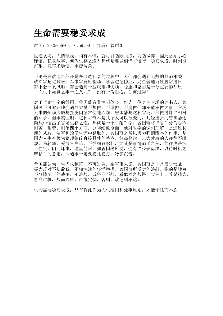 生命需要稳妥求成_第1页