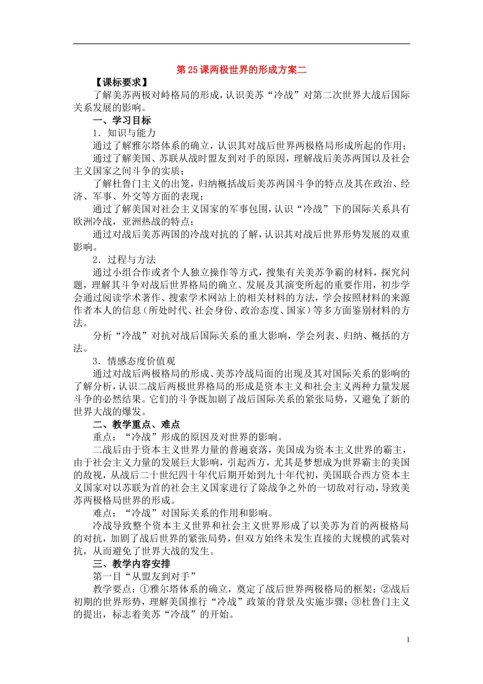 高中历史 8.25两极世界的形成教案4 人教实验版必修1_第1页