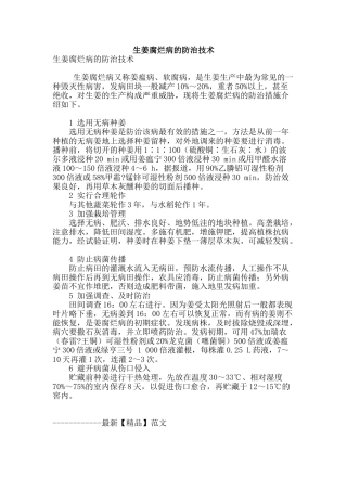 生姜腐烂病的防治技术