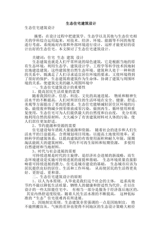 生态住宅建筑设计