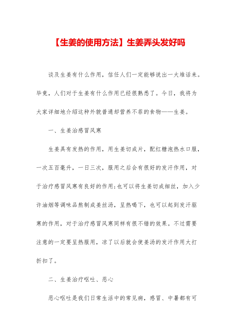 生姜弄头发好吗_第1页