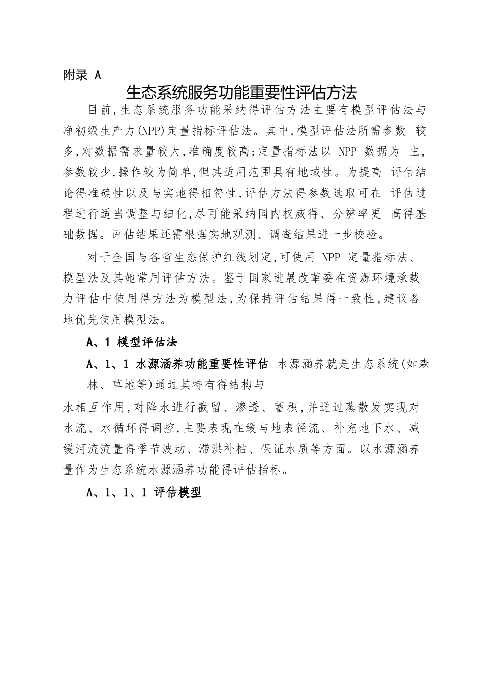 生态保护红线划定指南_第2页