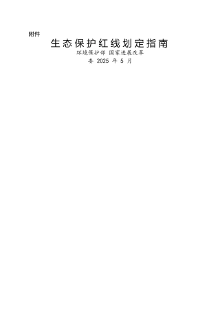 生态保护红线划定指南