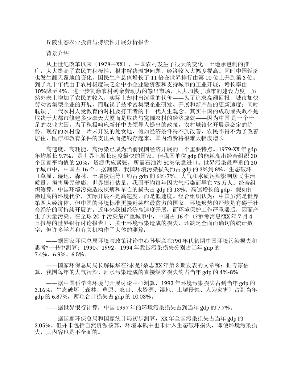 生态可行性报告_第1页