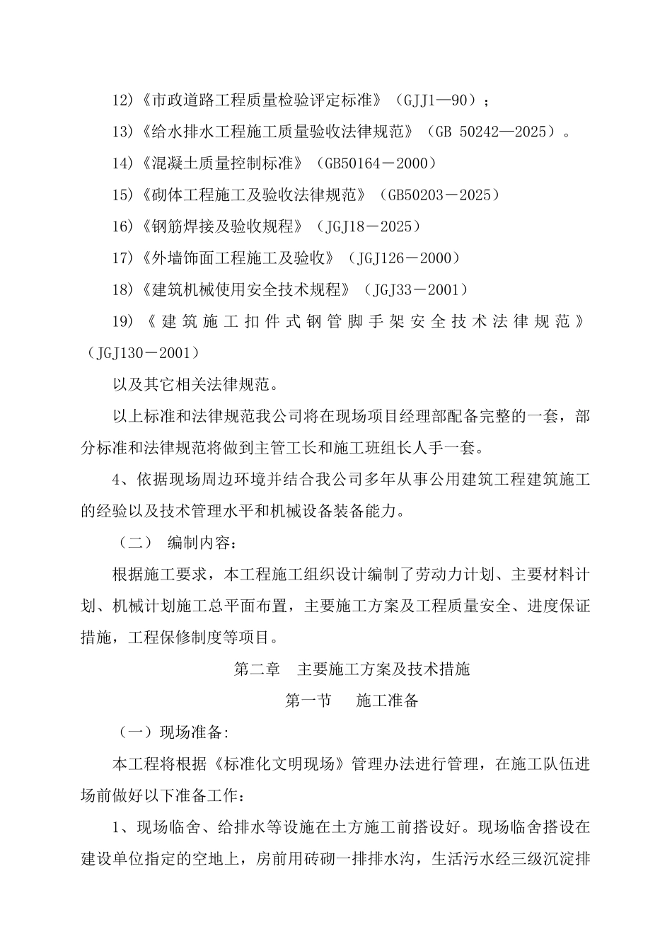 生态园建设施工组织设计_第2页