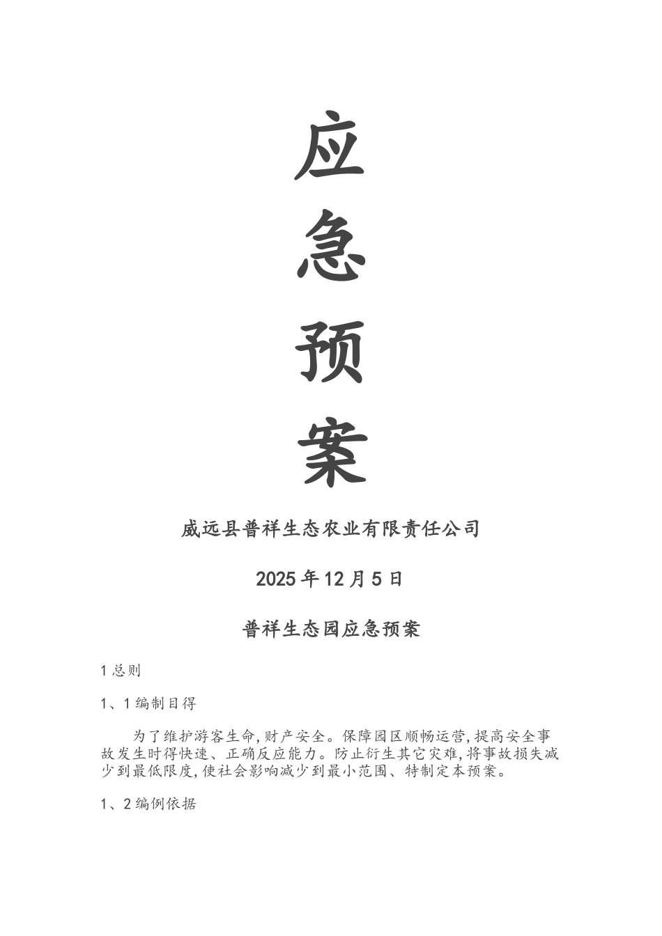 生态园应急预案_第1页