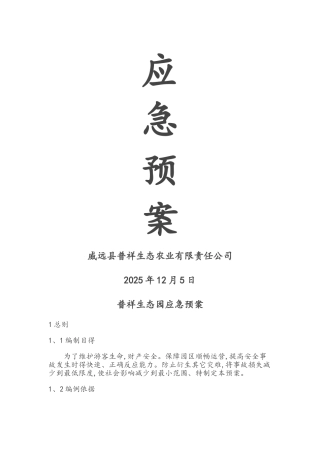 生态园应急预案