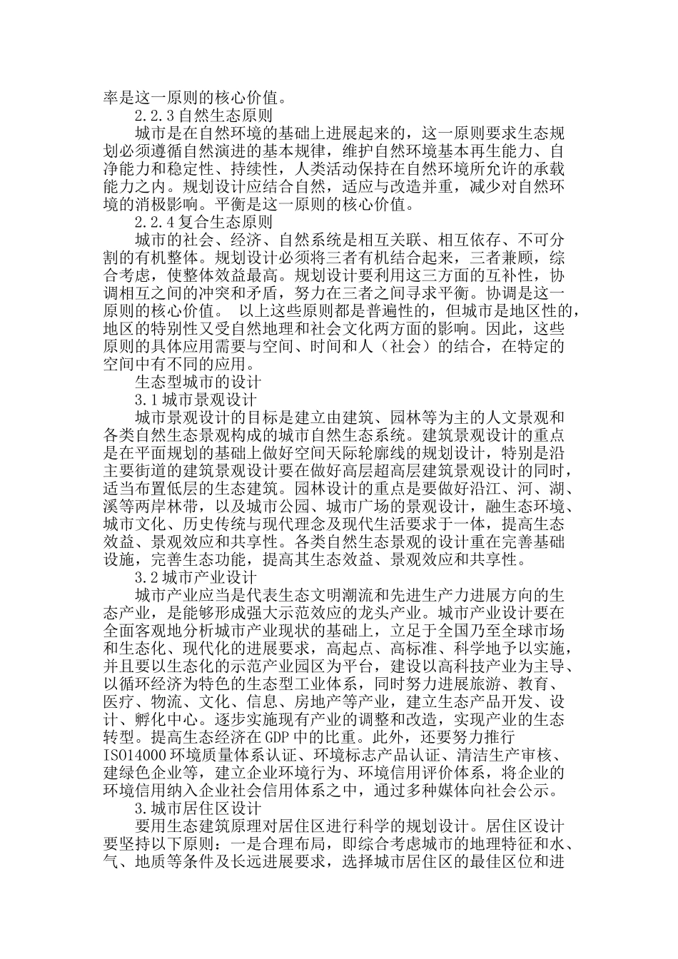 生态型城市的规划设计探讨_第2页