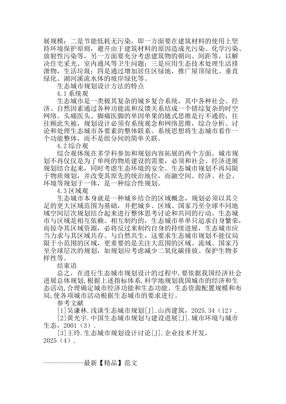 生态型城市的规划设计探讨_第3页