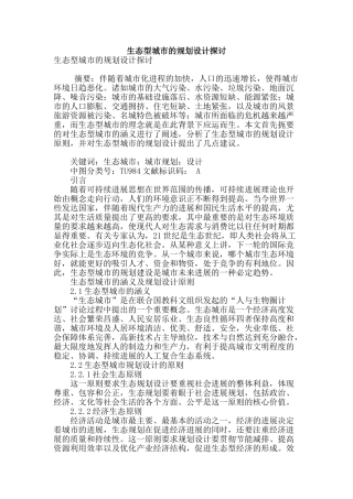 生态型城市的规划设计探讨
