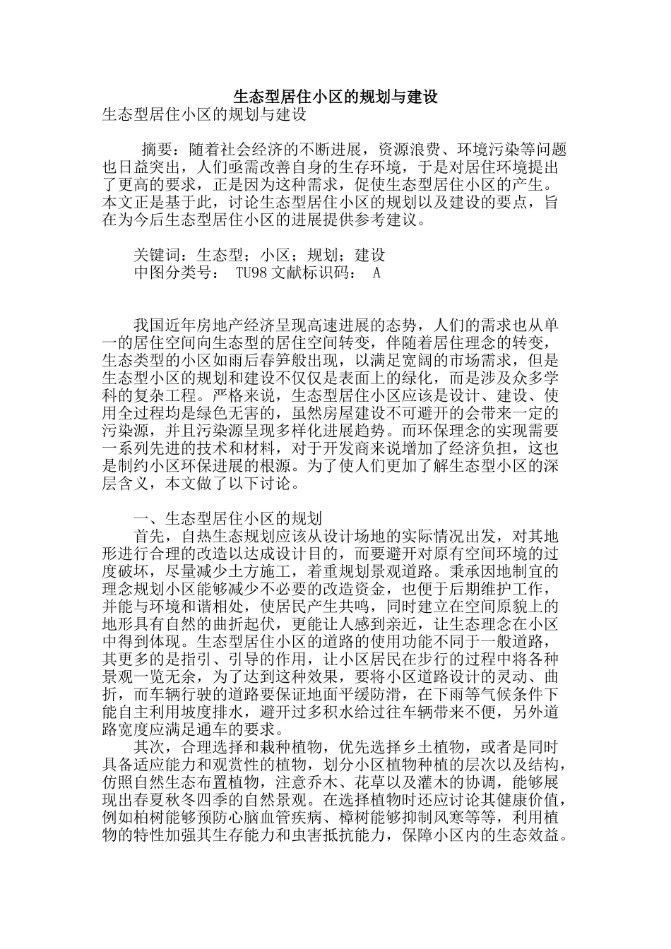 生态型居住小区的规划与建设_第1页
