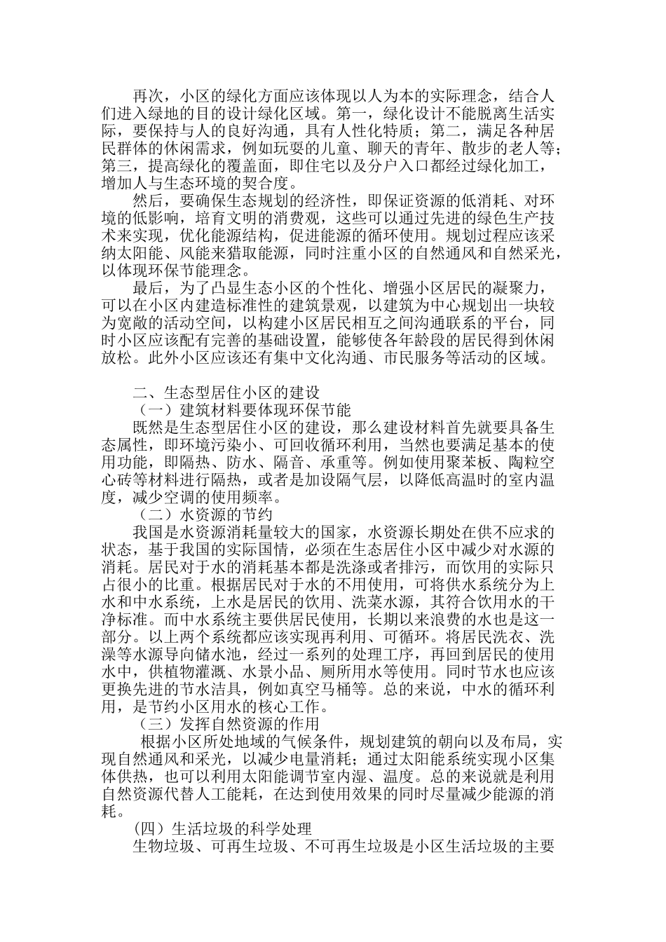 生态型居住小区的规划与建设_第2页