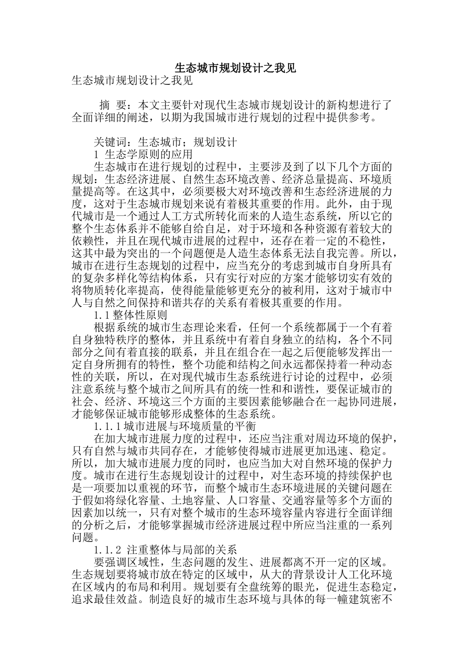 生态城市规划设计之我见_第1页