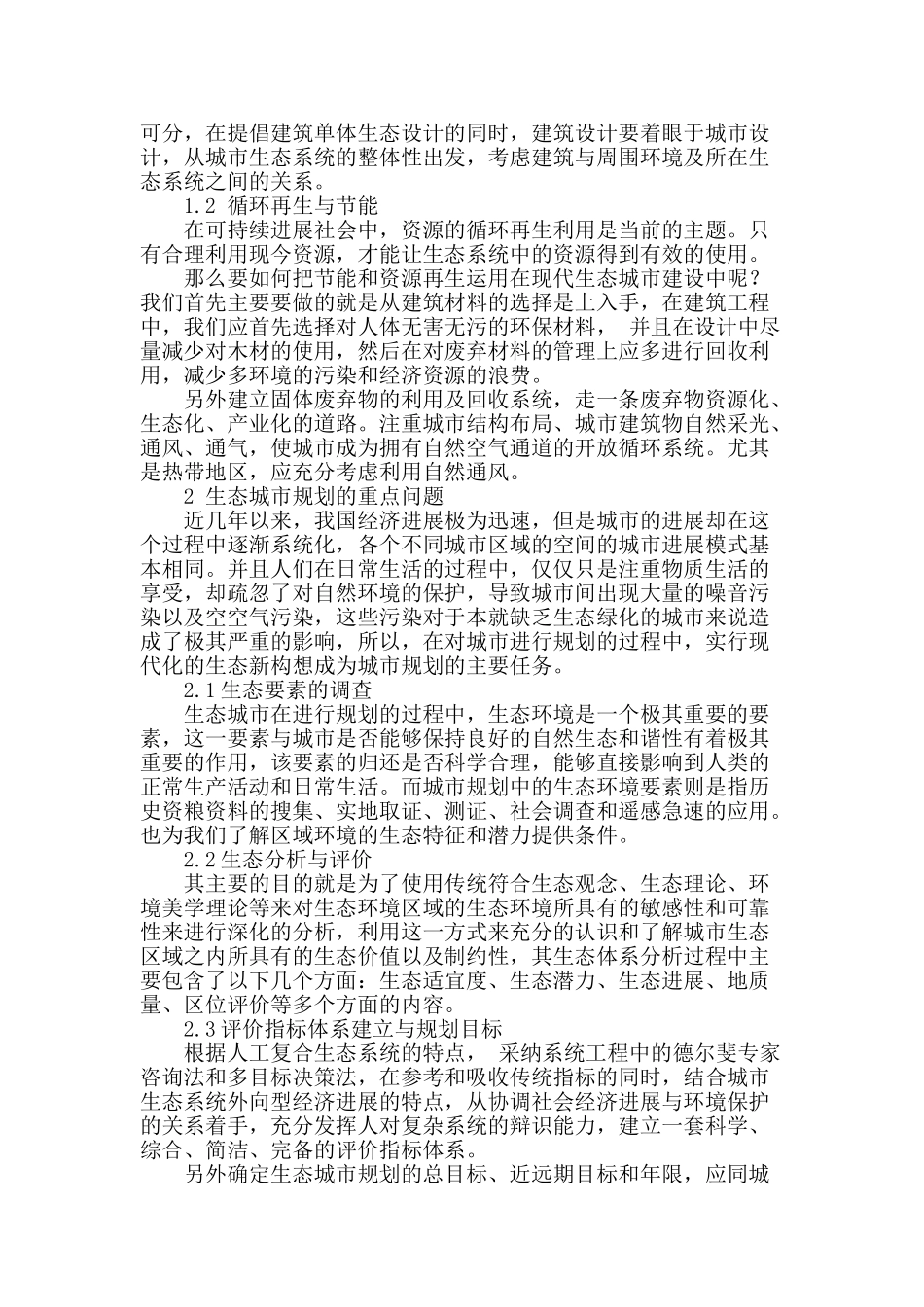 生态城市规划设计之我见_第2页