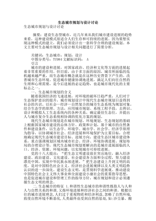 生态城市规划与设计研究