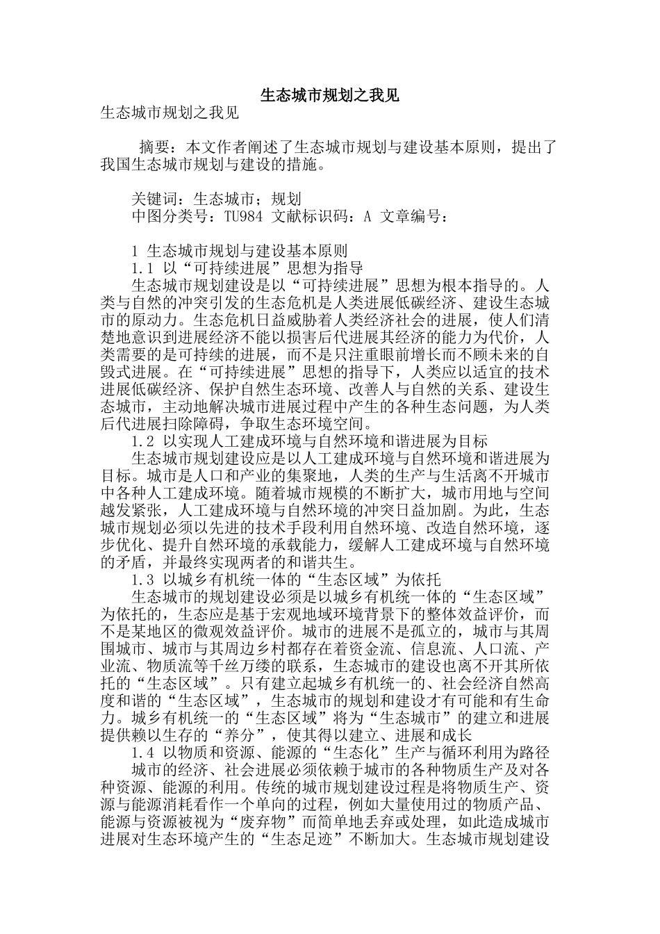 生态城市规划之我见_第1页