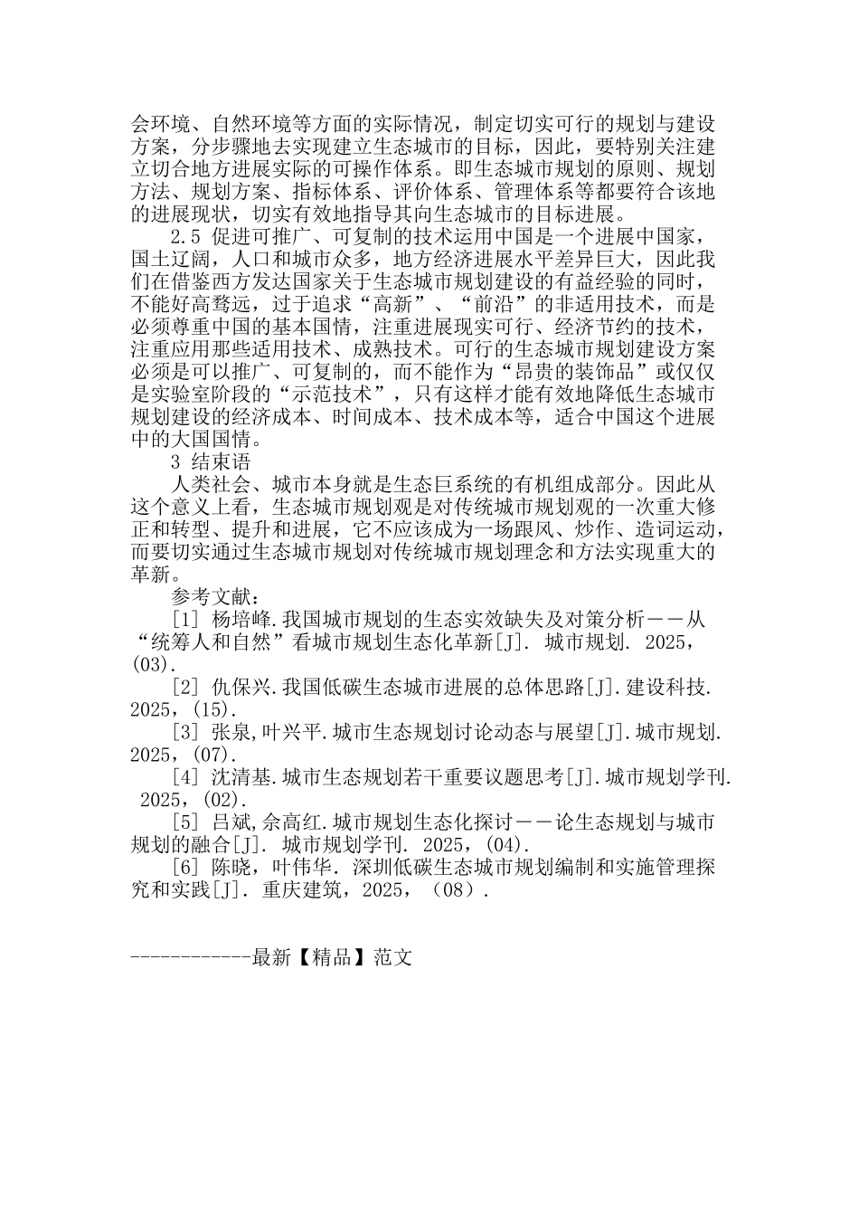 生态城市规划之我见_第3页