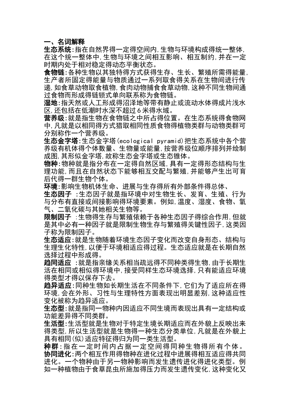 生态学名词解释_第1页