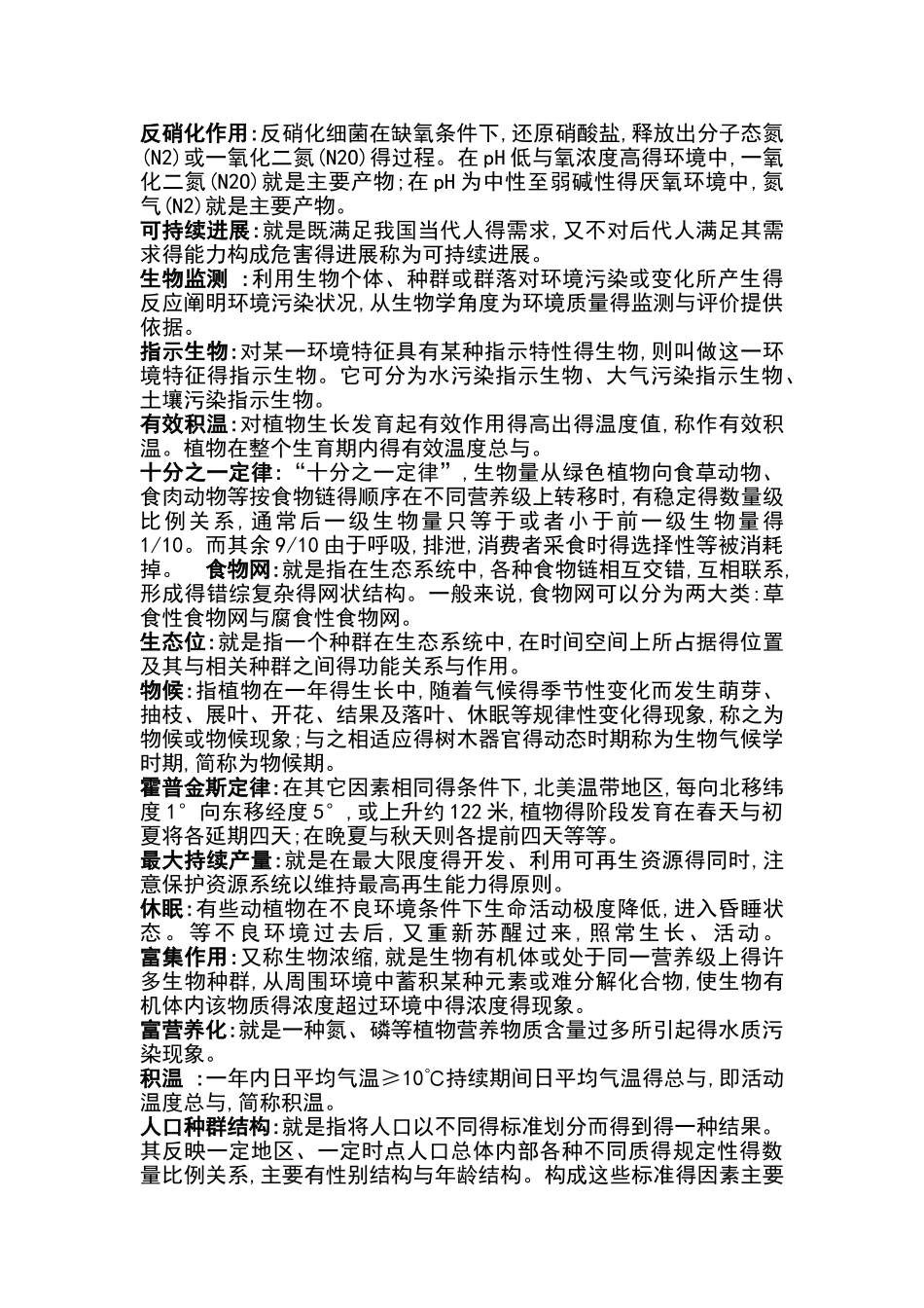 生态学名词解释_第3页