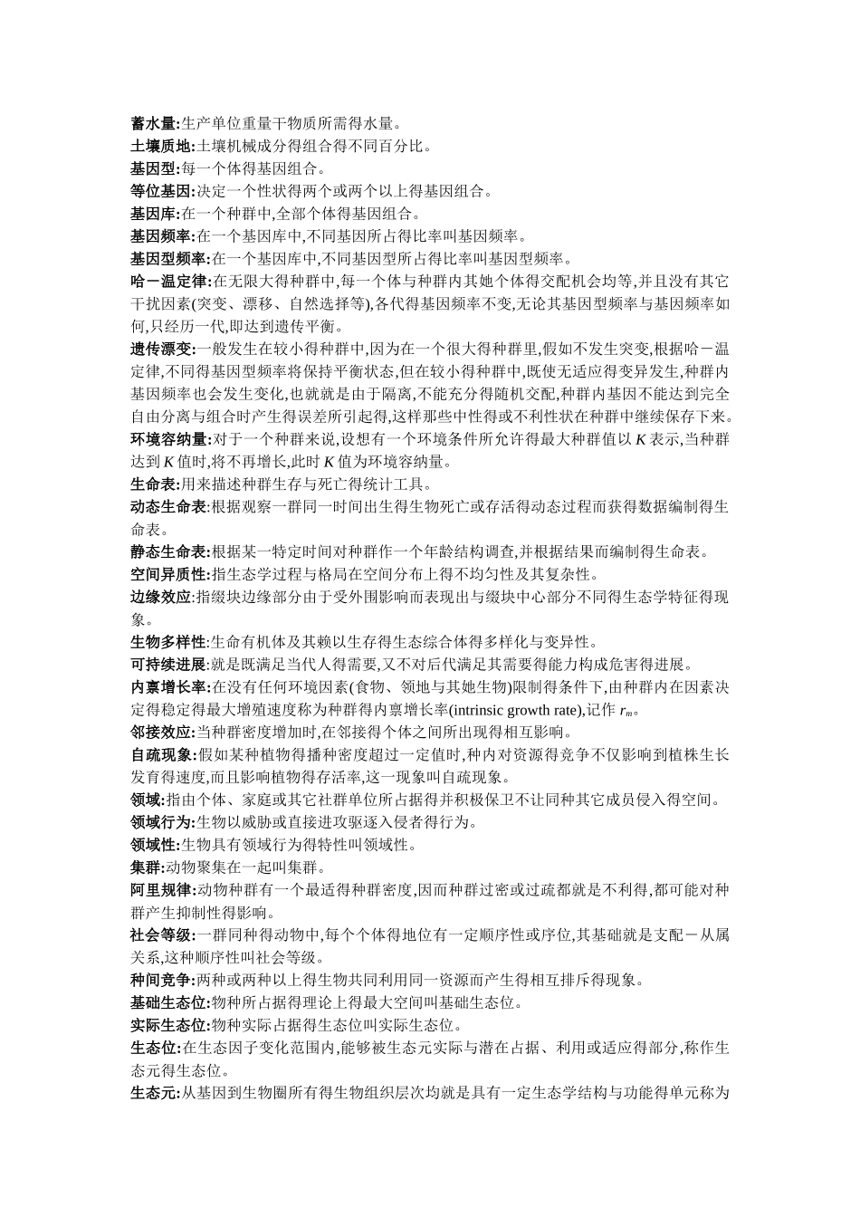 生态学笔记李博_第2页