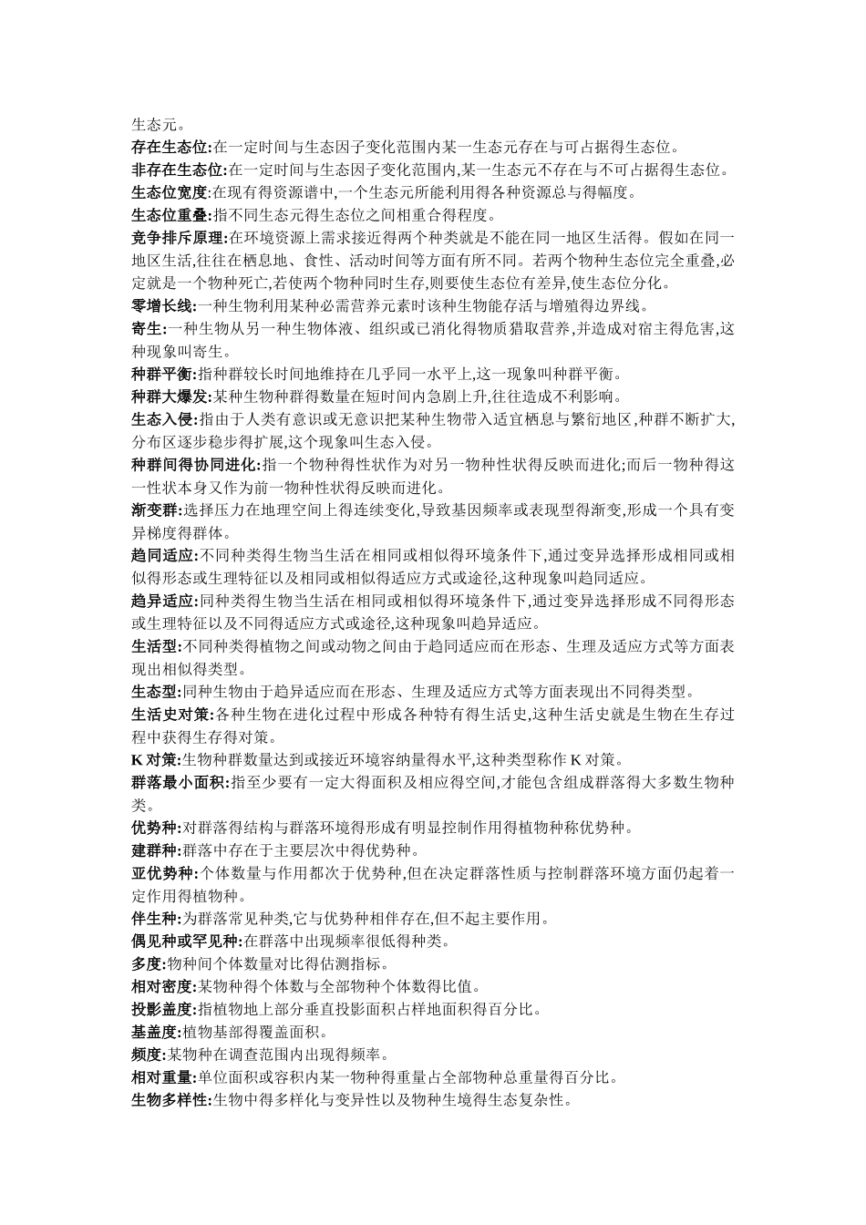 生态学笔记李博_第3页