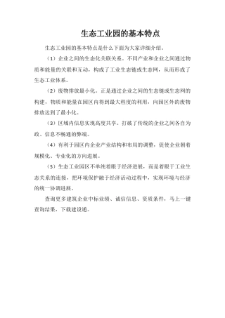 生态工业园的基本特点